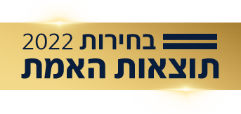 תוצאות האמת